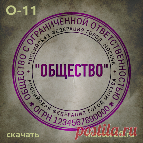 «Образец печати организации О-11 в векторном формате скачать на master28.ru» — карточка пользователя n.a.yevtihova в Яндекс.Коллекциях