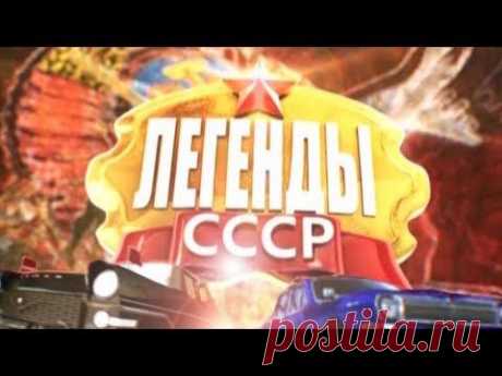 Легенды СССР - Легенда о котлете и компоте - YouTube