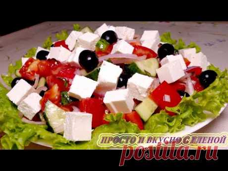 Греческий салат - яркий, сочный, полезный и вкусный