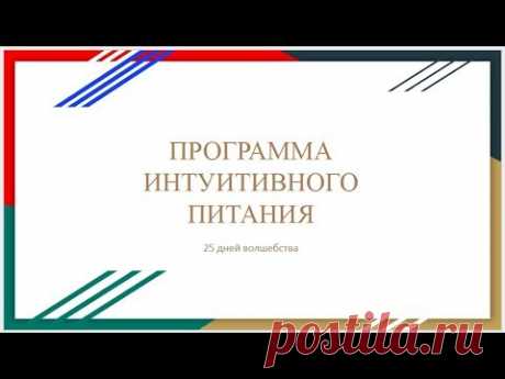 Добро пожаловать на "Программу интуитивного питания"