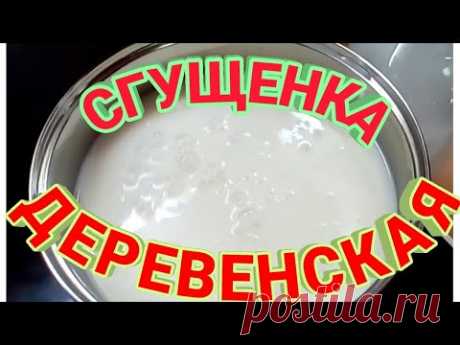 РЕЦЕПТ ДОМАШНЕЙ СГУЩЕНКИ