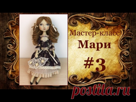 МК кукла Мари.  Часть 3