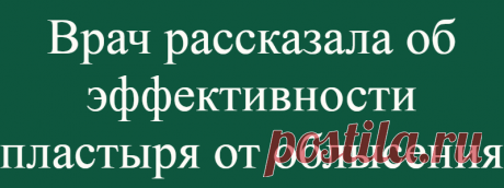 Врач рассказала об эффективности пластыря от облысения
Китайские ученые создали пластырь, предотвращающий облысение. Своим мнением по этому поводу поделилась дермато-венеролог Юлия Мельникова, пишет АиФ.ру. Как объяснила медик, ноу-хау представляет собой концентрацию игл, состоящих из гиалуроновой кислоты и частиц с церием. После его применения, как заявляют изобретатели, иглы проникают в кожу...
Читай дальше на сайте. Жми подробнее ➡