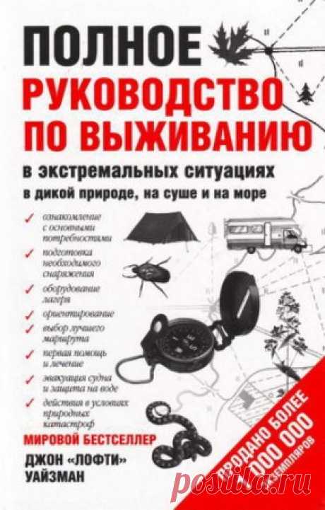 Полное руководство по выживанию в экстремальных ситуациях в дикой природе, на суше и на море / Уайзман Джон (2011) PDF » SoftLabirint.Ru: Скачать бесплатно и без регистрации - Самые Популярные Новости Интернета