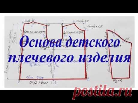 Выкройка - основа для детского плечевого изделия