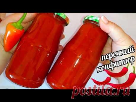 🌶🌶Перечный Конфитюр!  Необыкновенный Рецепт Соуса! Джем Из Перца Готовлю 5 порций!