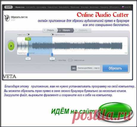 Обрезать песню онлайн(Audio Cutter – онлайн приложение для обрезки аудиозаписей )