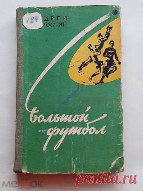 А. Старостин Большой футбол 1959 г.