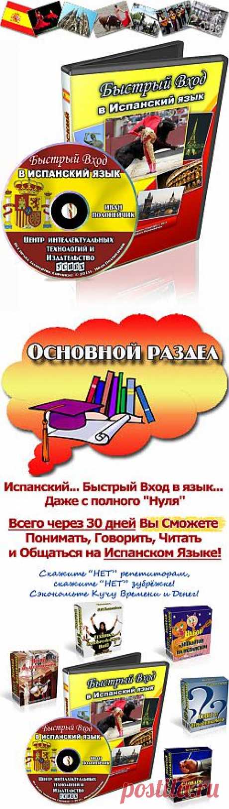 Испанский Быстро! Гарантированно! За 30 дней и менее!
В данном Видеокурсе собраны практические занятия и гарантированно работающие методы обучения испанскому языку, которые уже доказали свою эффективность.
А благодаря наглядному формату видеоуроков Вы сможете наблюдать за всеми тонкостями, и с легкостью усваивать весь практический и теоретический материал!