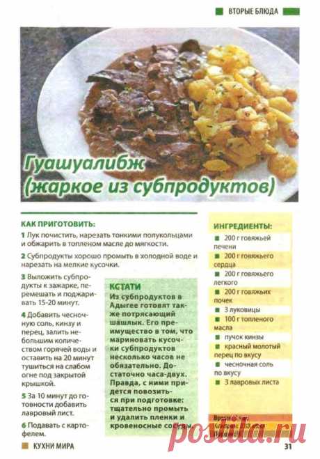 Гуашуалибж (жаркое из субпродуктов)