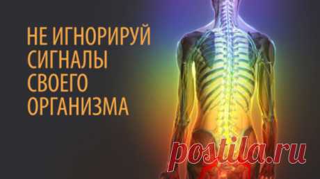 7 признаков, по которым можно понять, что ваше тело просит о помощи....