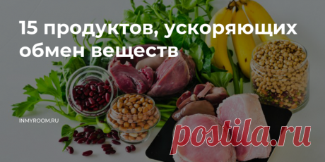 Продукты которые разгоняют метаболизм Женский портал: гороскопы, новости звезд, отношения, мода