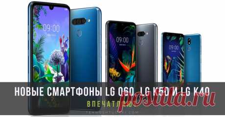 С вниманием к основам: новые смартфоны LG серии Q и серии K созданы, чтобы впечатлять На выставке MWC 2019 компания LG Electronics (LG) представит новые смартфоны: три практичных модели смартфонов, предназначенных для ценителей современных мобильных технологий, которые, при этом, удобны и просты в повседневном применении.