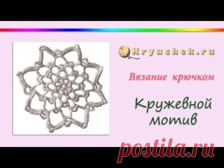 Вязание крючком. Кружевной мотив. (Crochet. Lace motif.)