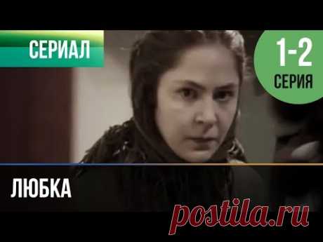 ▶️ Любка 1 и 2 - Мелодрама | Фильмы и сериалы - Русские мелодрамы