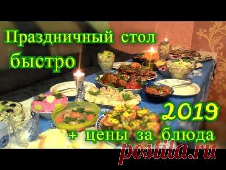 праздничный стол 2019 + цены за блюда. - YouTube