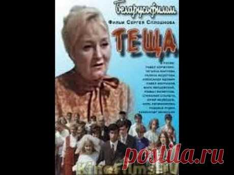 Тёща / Mother-in-Law (1973) фильм  - YouTube