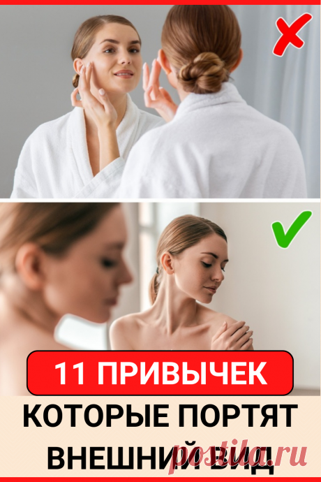 11 привычек, которые портят внешний вид женщины
#красота #здоровье #внешний_вид #советы #полезные_советы