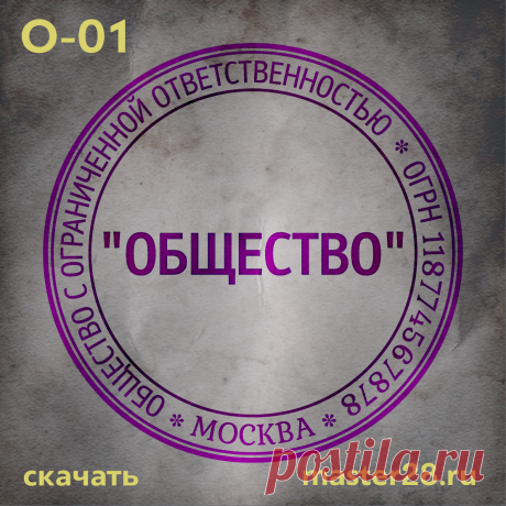 «Образец печати организации О-01 в векторном формате скачать на master28.ru» — карточка пользователя n.a.yevtihova в Яндекс.Коллекциях