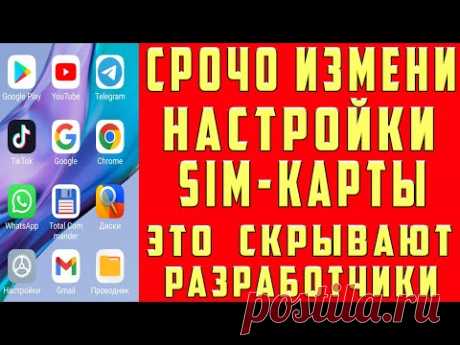 ПОМЕНЯЙ Эти Настройки SIM карты и ОФИГЕЕШЬ Как настроить Sim-Карту на телефоне  РАЗРАБОТЧИКИ ХИТРЯТ