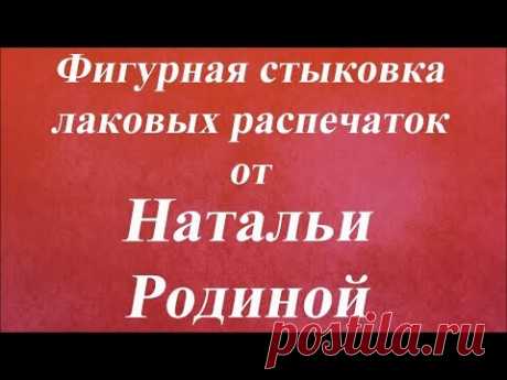 Фигурная стыковка лаковых распечаток. Университет Декупажа. Наталья Родина