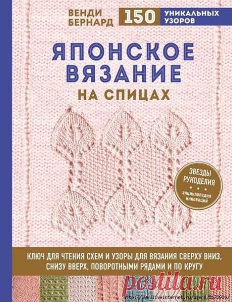 Японское вязание на спицах 

Читать книгу полностью: 
https://www.liveinternet.ru/users/5173920/post4524318..