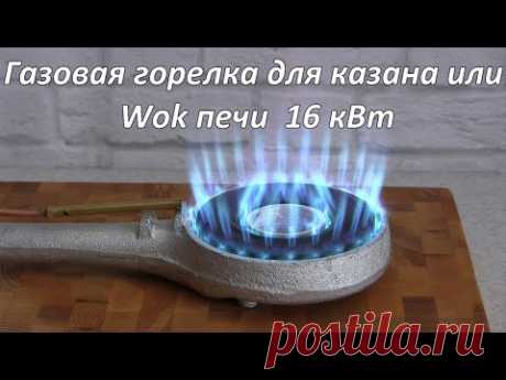 Газовая горелка для казана или Wok печи 16 кВт Wok Shop