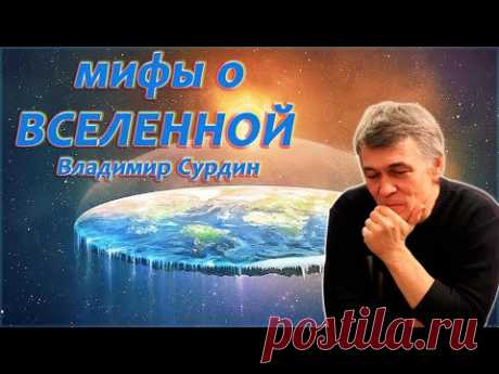 Мифы о Вселенной - Владимир Сурдин