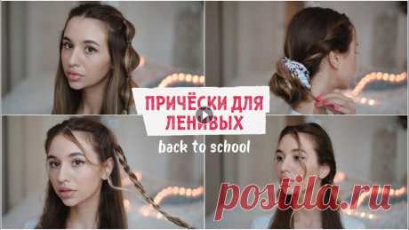 ПРИЧЕСКИ ДЛЯ ЛЕНИВЫХ на каждый день 2021 в школу ❤️ BACK TO SCHOOL Котики, сегодня я покажу вам топ самых легких и простых причёсок для ленивых В ШКОЛУ ! Все тренды причёсок 2021! Приятного просмотра ❤️????... причёски на короткие волосы