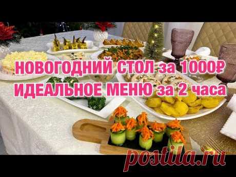 НОВОГОДНИЙ СТОЛ за 1000 рублей 9 БЛЮД на 6 человек. Меню на НОВЫЙ ГОД Новый год 2022