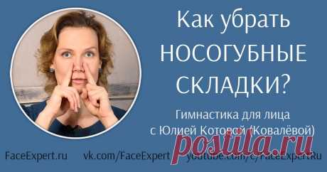 Как убрать носогубные складки? Убираем носогубные складки с помощью упражнений гимнастики для лица. Без ботокса, филлеров и операций.