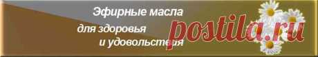 Эфирные масла. Применение эфирных масел. | Эфирные масла для здоровья и удовольствия