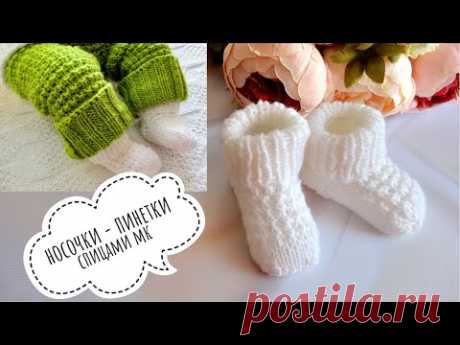 Носочки-пинетки для новорожденного спицами👶 Подробный мастер- класс!