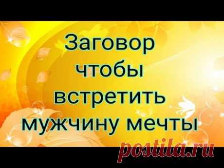 Заговор, чтобы встретить мужчину мечты.