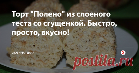 Торт "Полено" из слоеного теста со сгущенкой. Быстро, просто, вкусно! Сладкое стимулирует выработку эндорфина – гормона счастья в организме. Иногда хочется тортика после работы или в выходной, когда за окном плохая погода.
В холодильнике оказывается мало продуктов, а выходить за новыми так не хочется. Я делаю торт «Полено» и сажусь смотреть интересный фильм. На приготовление тортика уходит мало продуктов и готовится он быстро, по сравнению с другими сладостями.
Для