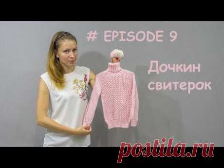 # EPISODE 9 Дочкин свитерок