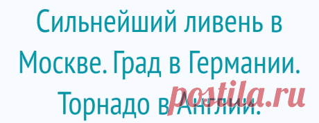 Сильнейший ливень в Москве. Град в Германии. Торнадо в Англии.
На прошлой неделе природа взбунтовалась: сильнейший ливень с грозой и ветром в Москве, реки града в Мюнхене и торнадо в Лондоне. На смену изнуряющей жаре в Москве пришёл сильнейший ливень . Москвичи радовались недолго. Улицы затоплены. Скрин с ют канала Москва 24 Скрин с ют канала Москва 24 Упал строительный кран, пострадавших нет, но дорога […]
Читай дальше на сайте. Жми подробнее ➡