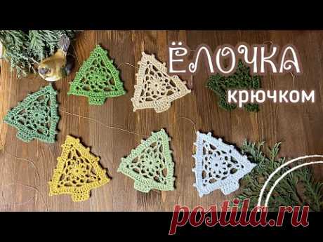 🎄ЁЛОЧКА крючком. Делаем ГИРЛЯНДУ. Вяжем ниткой в З сложения.🧶