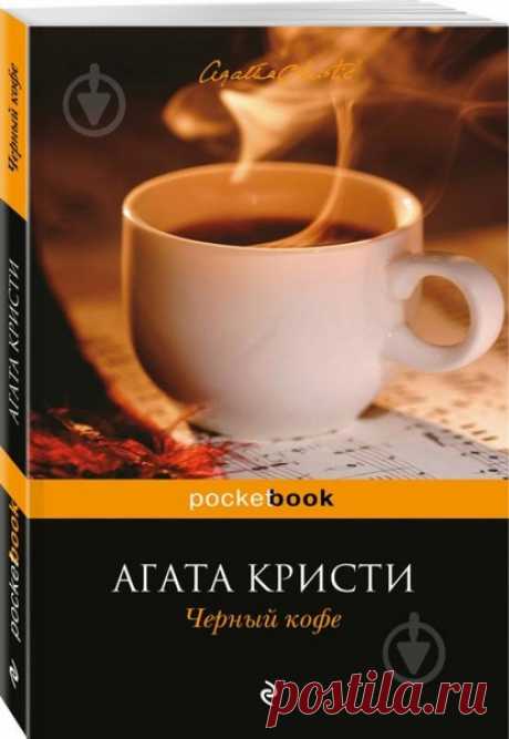 ►▒"Чёрный кофе" Агата Кристи К великому сыщику Эркюлю Пуаро обращается за помощью знаменитый физик сэр Клод Эймори, уверенный, что ему угрожает опасность. Маленький бельгиец немедленно вызывает своего давнего друга и партнера, капитана Гастингса, и они спешат в дом ученого. Однако увидеться с Эймори Пуаро не успевает – тот отравлен. При этом исчезла открытая им формула сверхмощного взрывчатого вещества. Но обстоятельства преступления сложились так, что оно было совершено в...