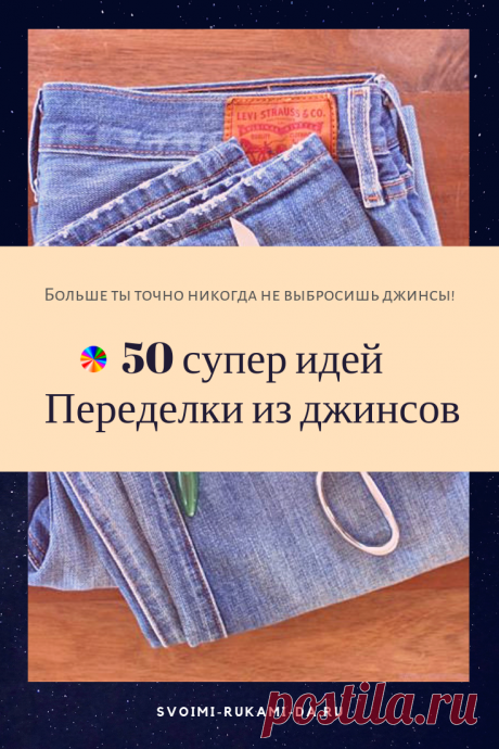 50 эксклюзивных идей: больше ты точно некогда не выбросишь джинсы! – Полезные советы хозяйкам