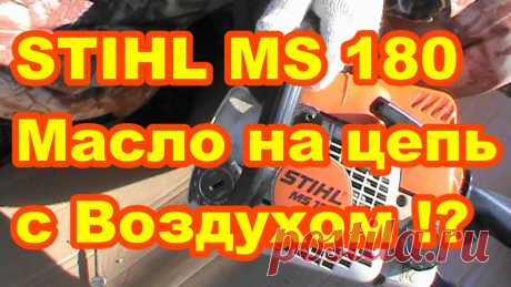 Бензопила STIHL MS 180 Масло на смазку цепи идёт с воздухом  Как исправить !