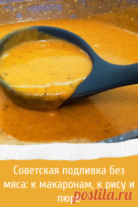 Советская подливка без мяса: к макаронам, к рису и пюре