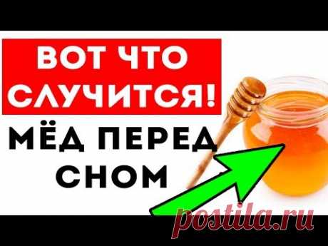 ВОТ, ЧТО СЛУЧИТСЯ С ТЕЛОМ, если есть МЕД СТРОГО перед сном!