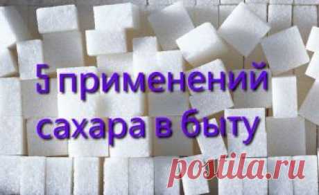 5 способов применить сахар в быту, о которых вы (возможно) не знали.