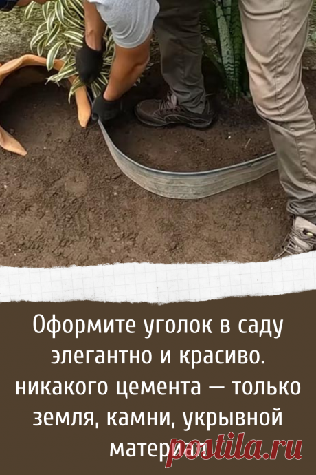 Оформите уголок в саду элегантно и красиво. никакого цемента — только земля, камни, укрывной материал