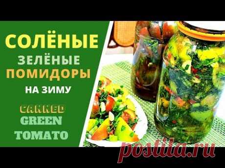 Солёный зелёный помидор . ГРУЗИНСКАЯ КУХНЯ . Canned Green Tomato