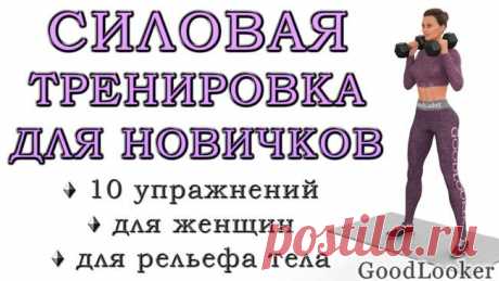 Простая силовая тренировка для женщин на каждый день: 10 упражнений с гантелями Если у вас есть пара гантелей, то вы можете даже в домашних условиях качественно прокачать мышцы.
Предлагаем вам готовую силовую тренировку для женщин, которая поможет укрепить мышцы всего тела, избав...