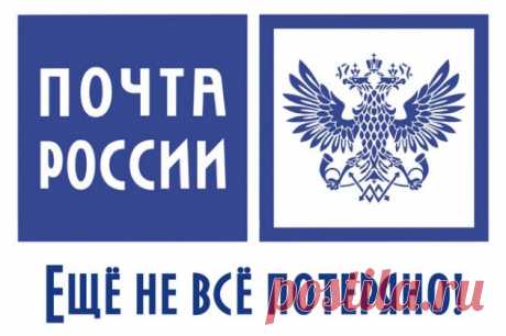 Как вести себя с «Почтой России»: секреты, которые сберегут ваше время, деньги и нервы