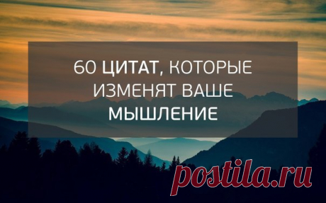 60 цитат, которые изменят ваше мышление