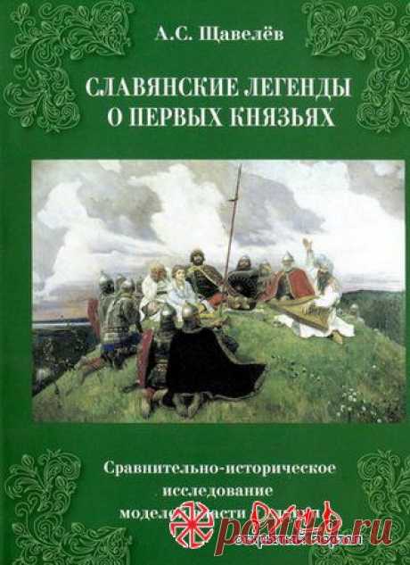 А.С. Щавелёв. Славянские легенды о первых князьях. (2007) PDF